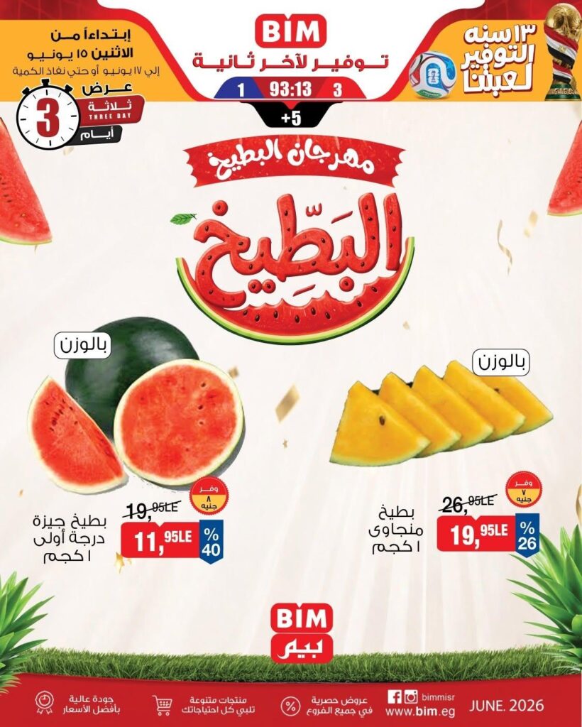 عروض بيم 15-17 يونيو 2026