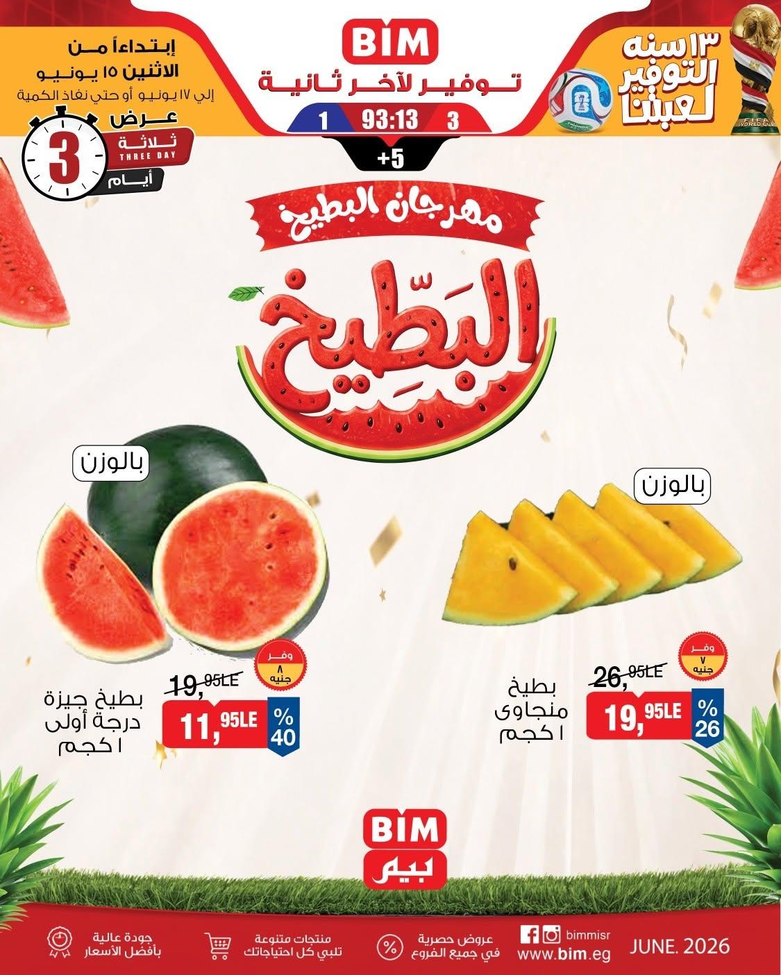 عروض بيم 15-17 يونيو 2026