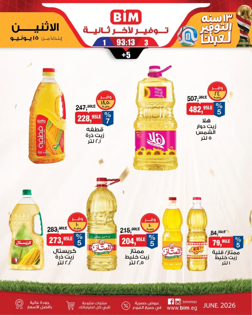 عروض بيم 15 يونيو 2026
