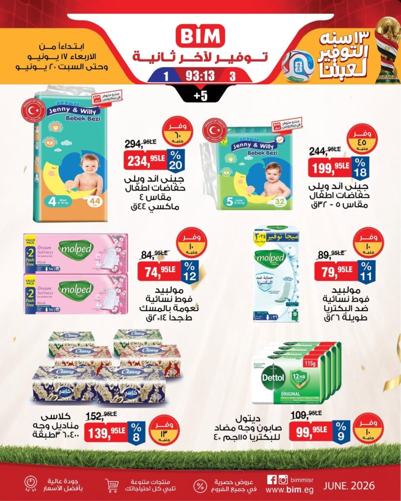 عروض بيم 17-20 يونيو 2026