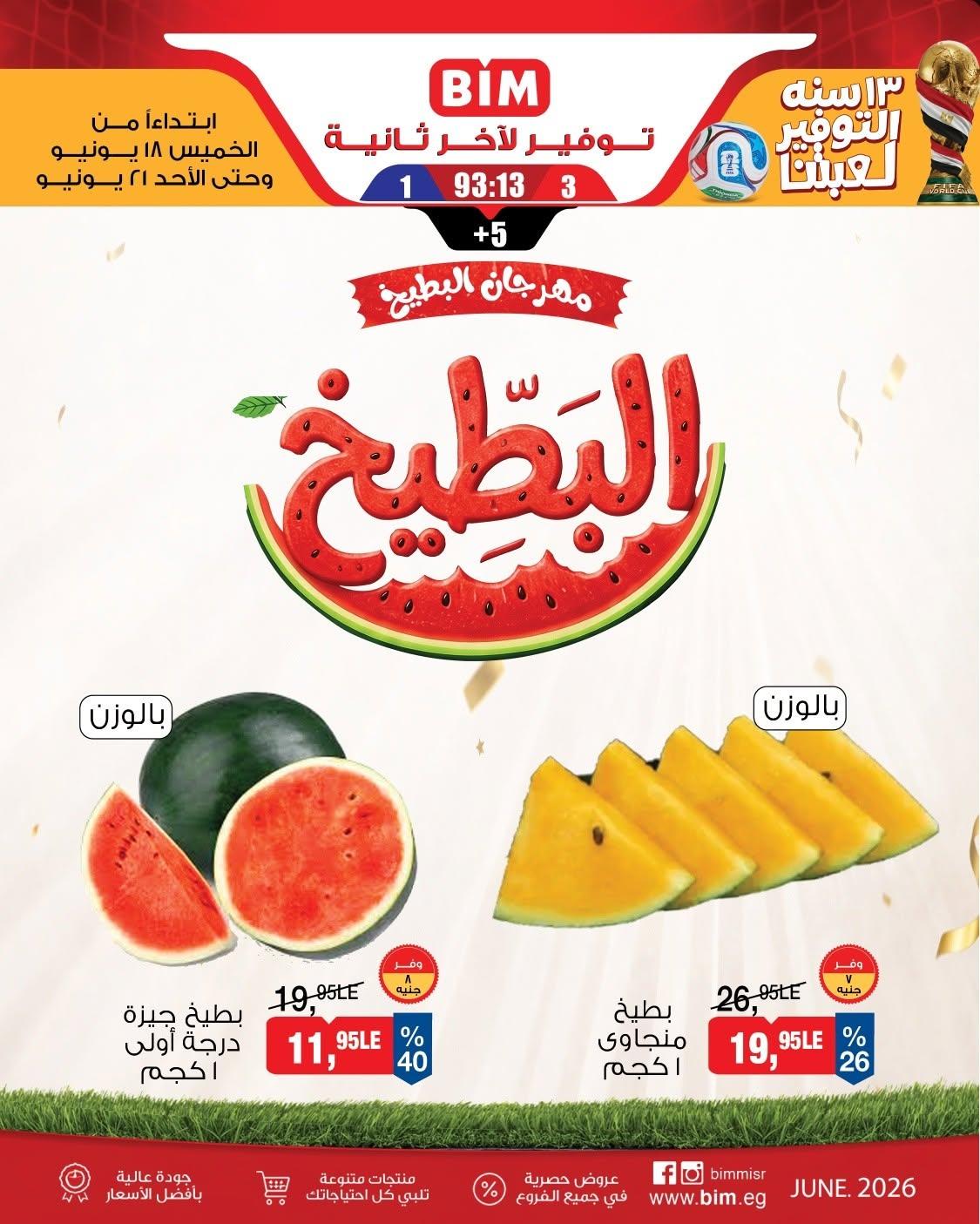 عروض بيم 18-21 يونيو 2026