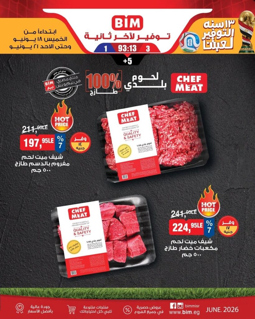 عروض بيم 18-21 يونيو 2026