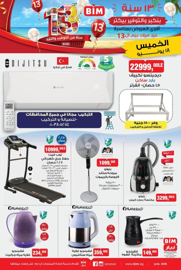 عروض بيم 18 يونيو 2026