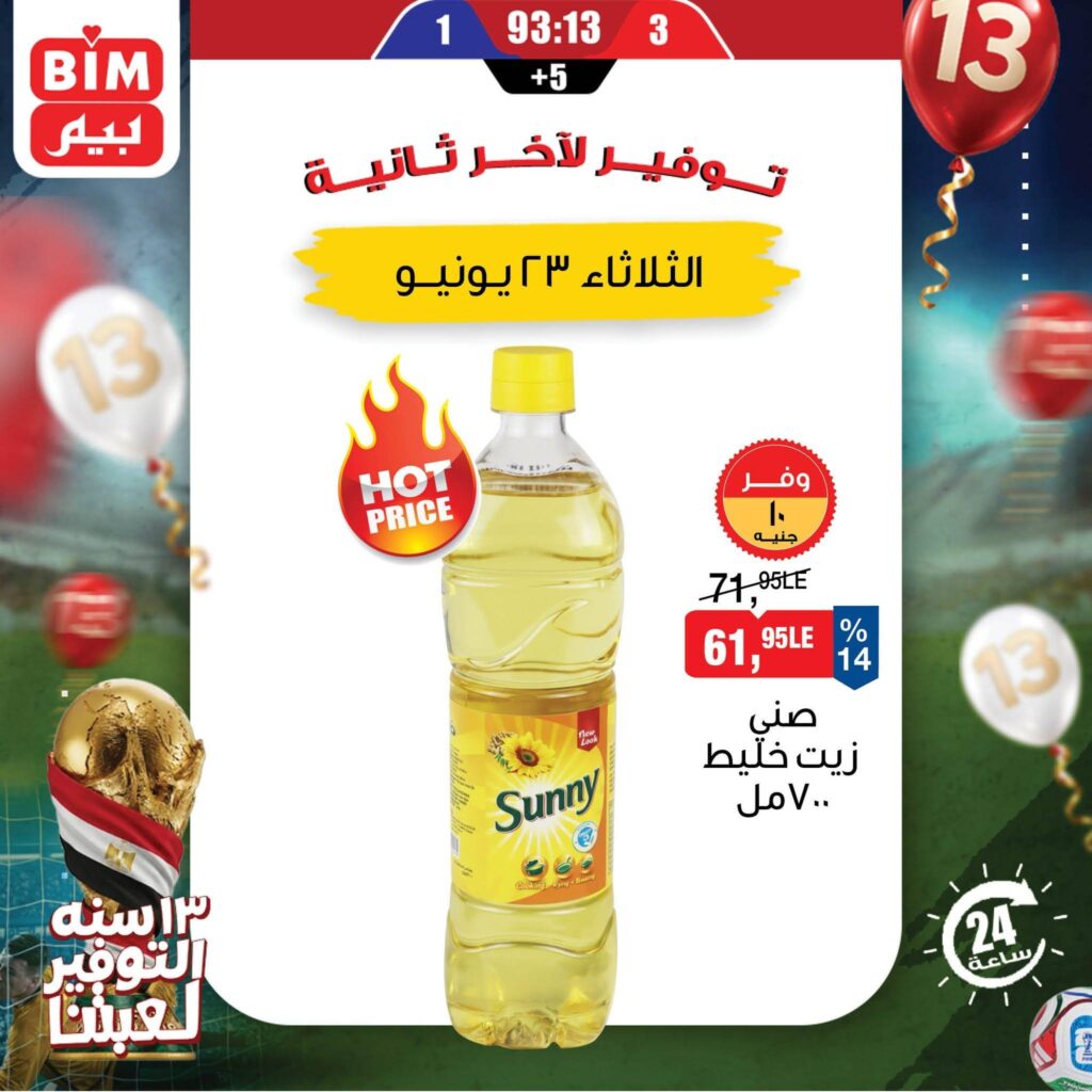 عروض بيم 23 يونيو 2026