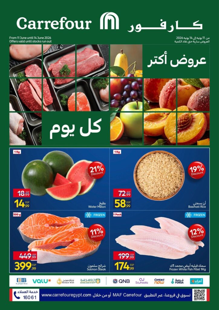 عروض كارفور 16 يونيو 2026