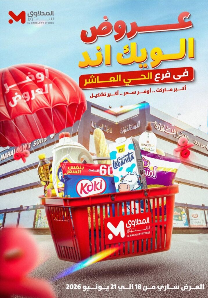 عروض المحلاوي ستورز 18-21 يونيو 2026