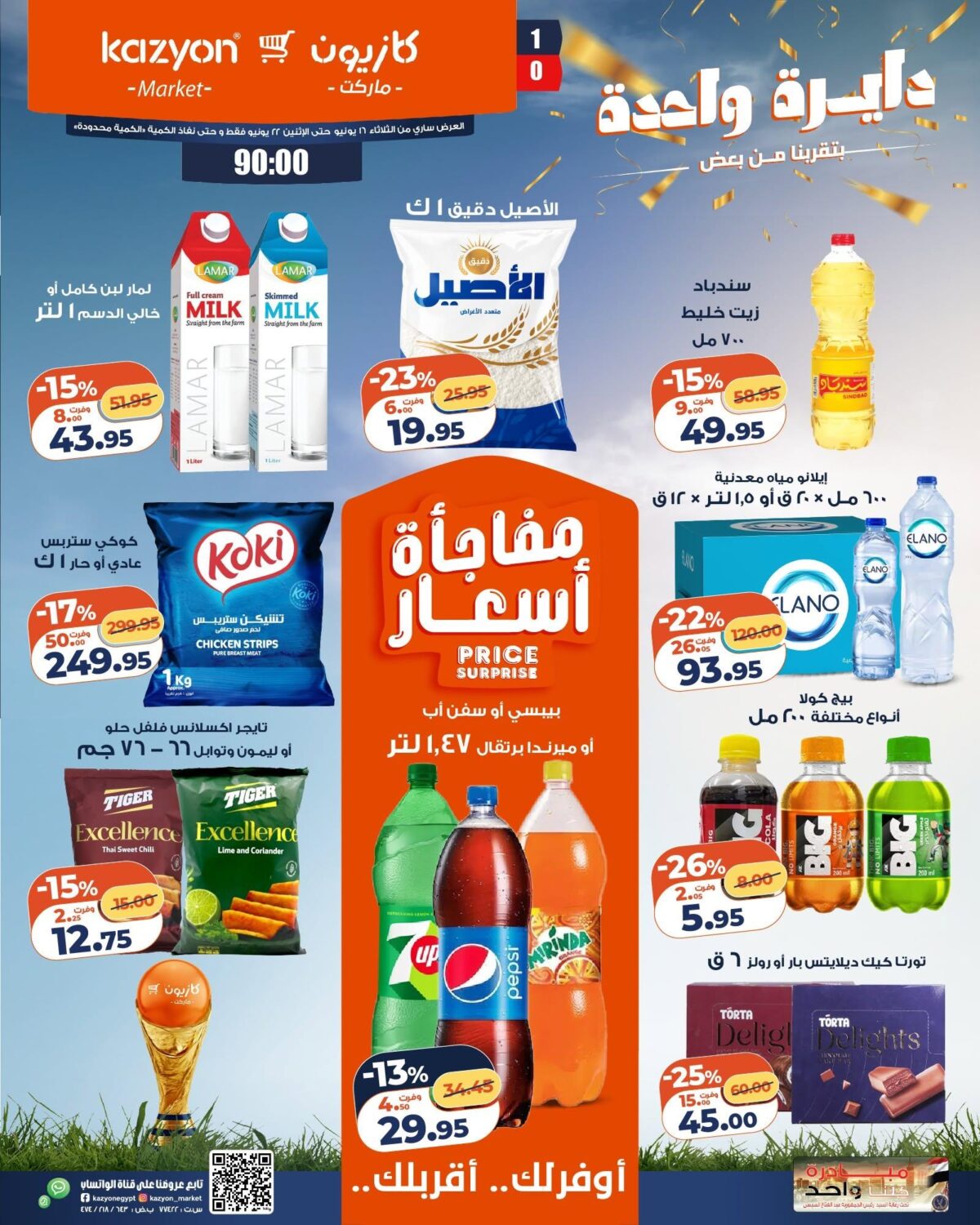 عروض كازيون 16-22 يونيو 2026