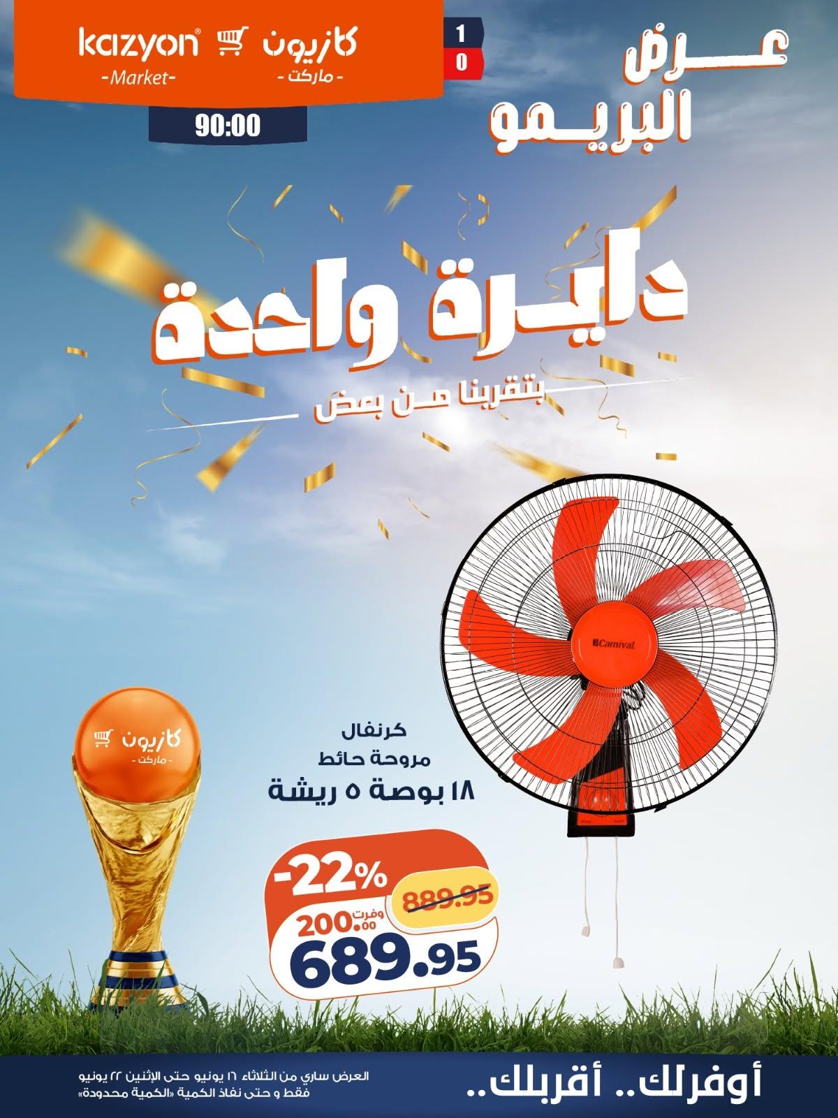 عروض كازيون 16-22 يونيو 2026
