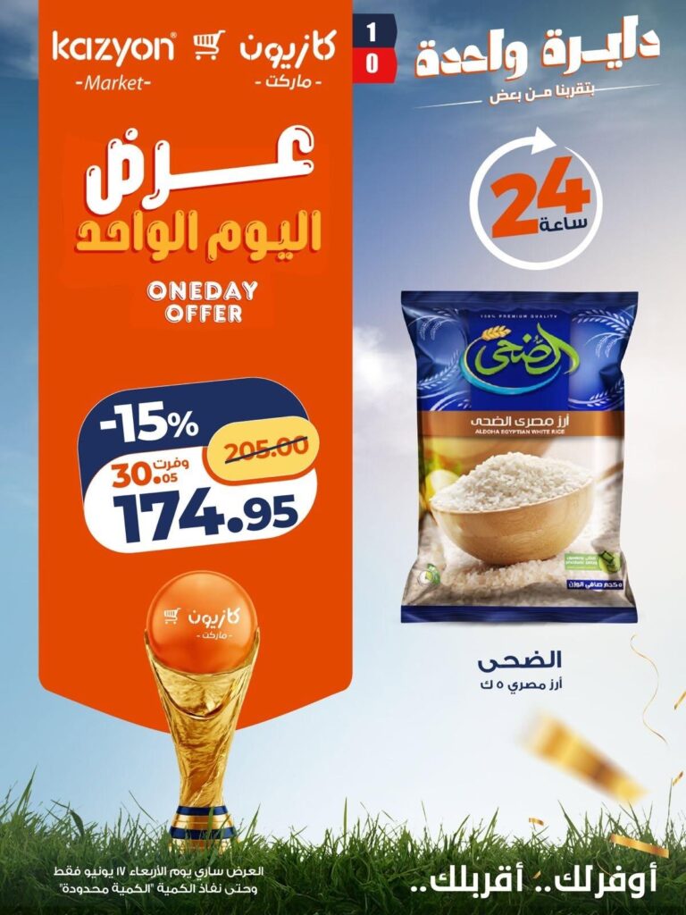 عروض كازيون 17 يونيو 2026