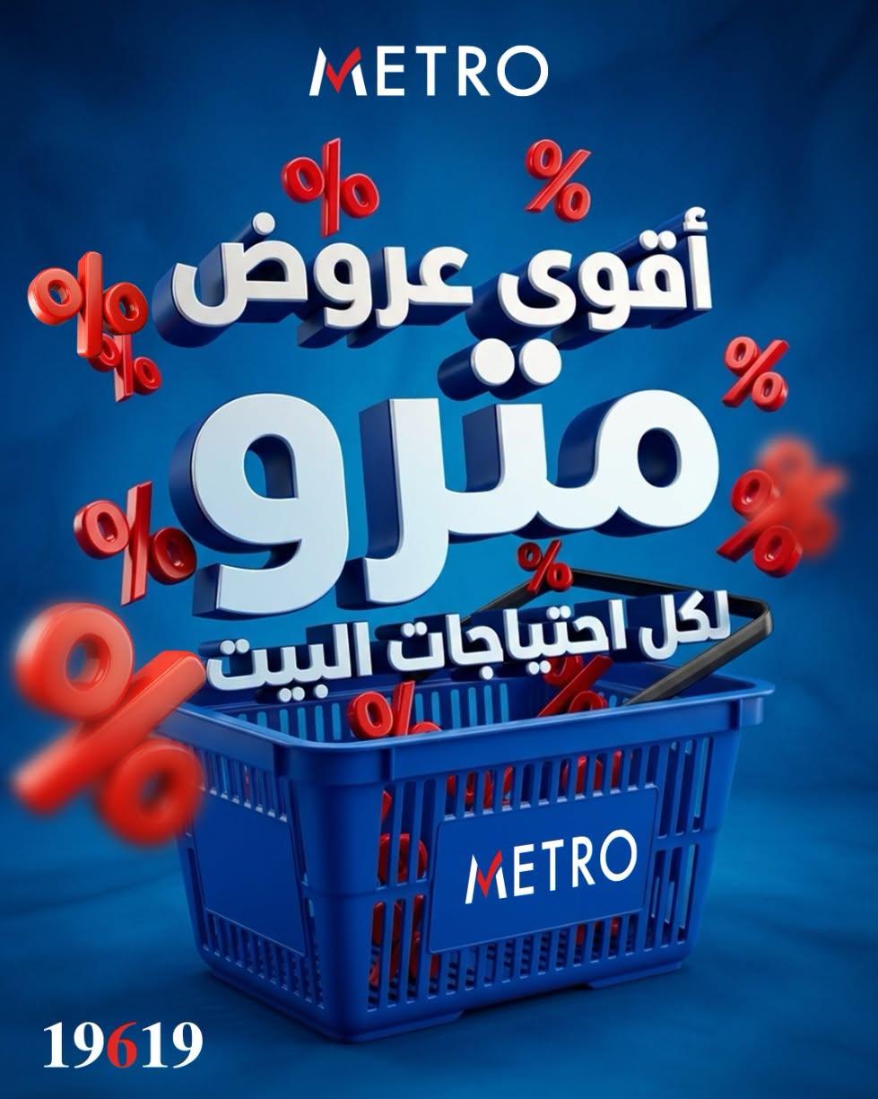 عروض مترو 23 يونيو 2026