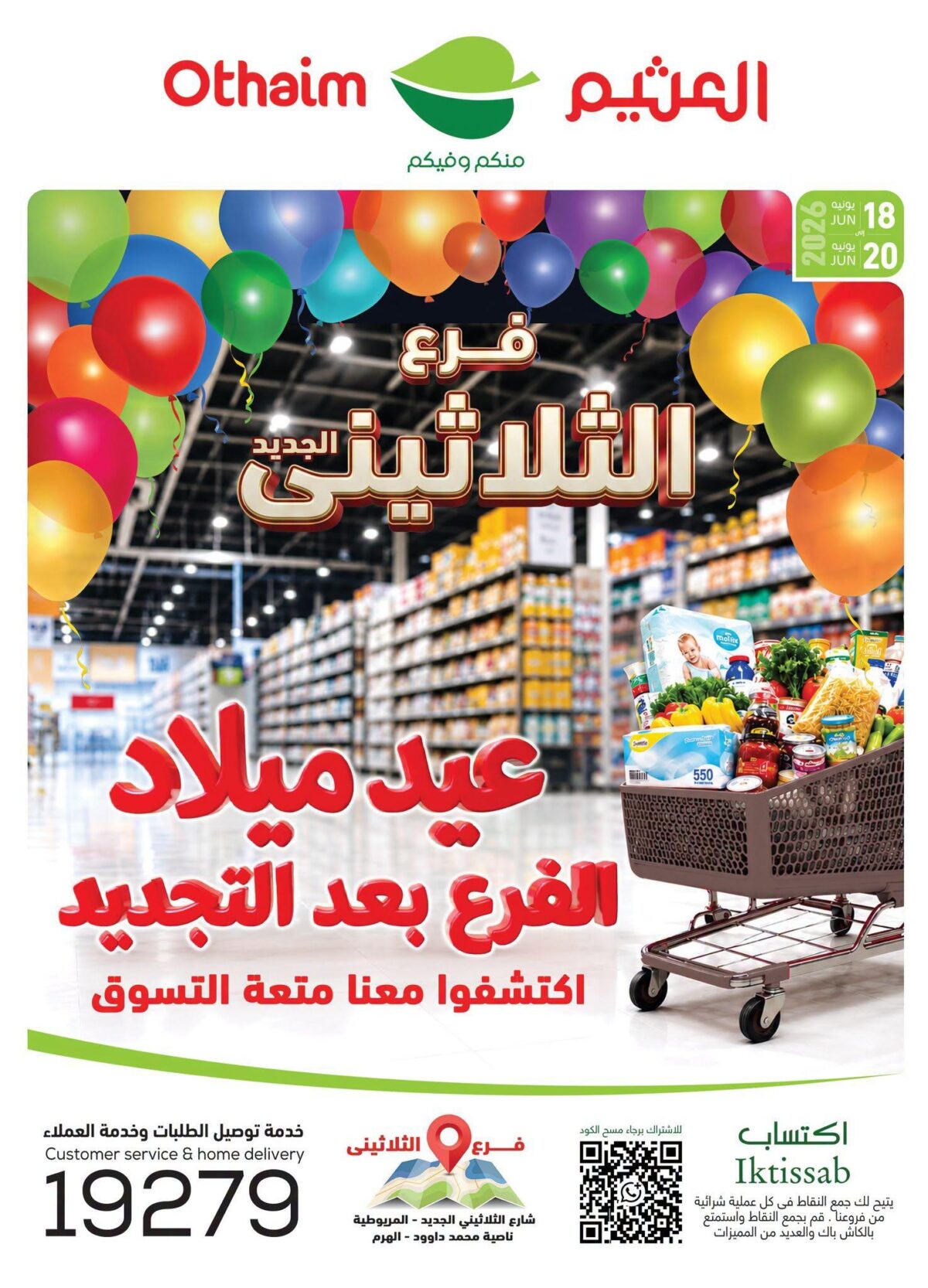 عروض عبد الله العثيم 18-20 يونيو 2026