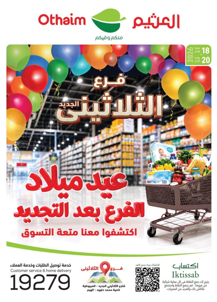 عروض عبد الله العثيم 18-20 يونيو 2026