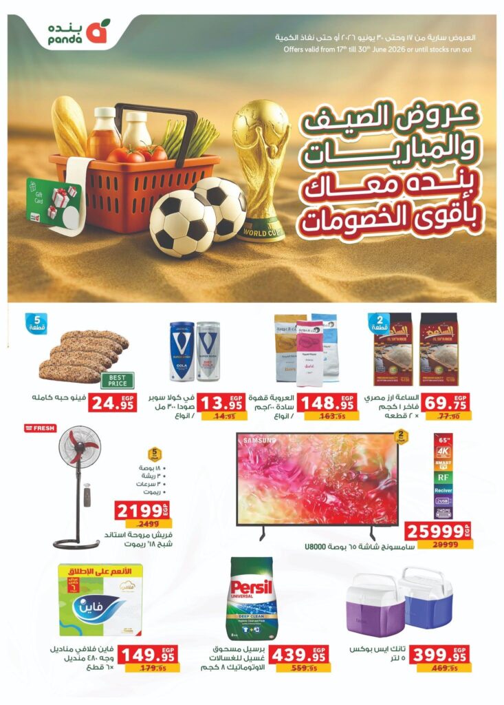 عروض بنده 17-30 يونيو 2026