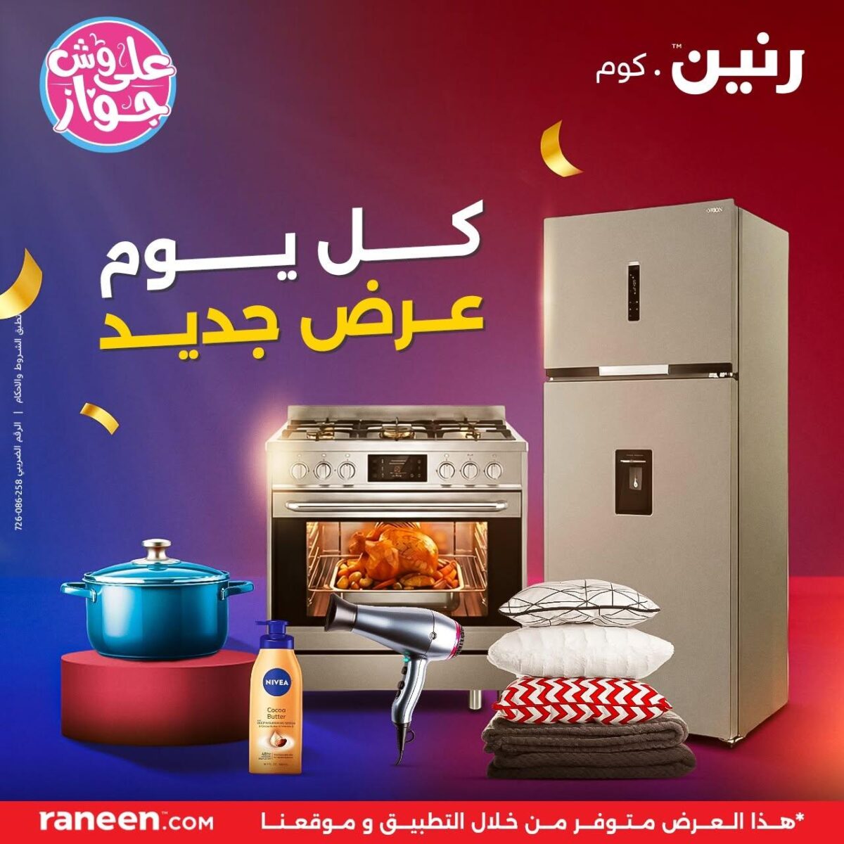 عروض رنين 15-15 يونيو 2026