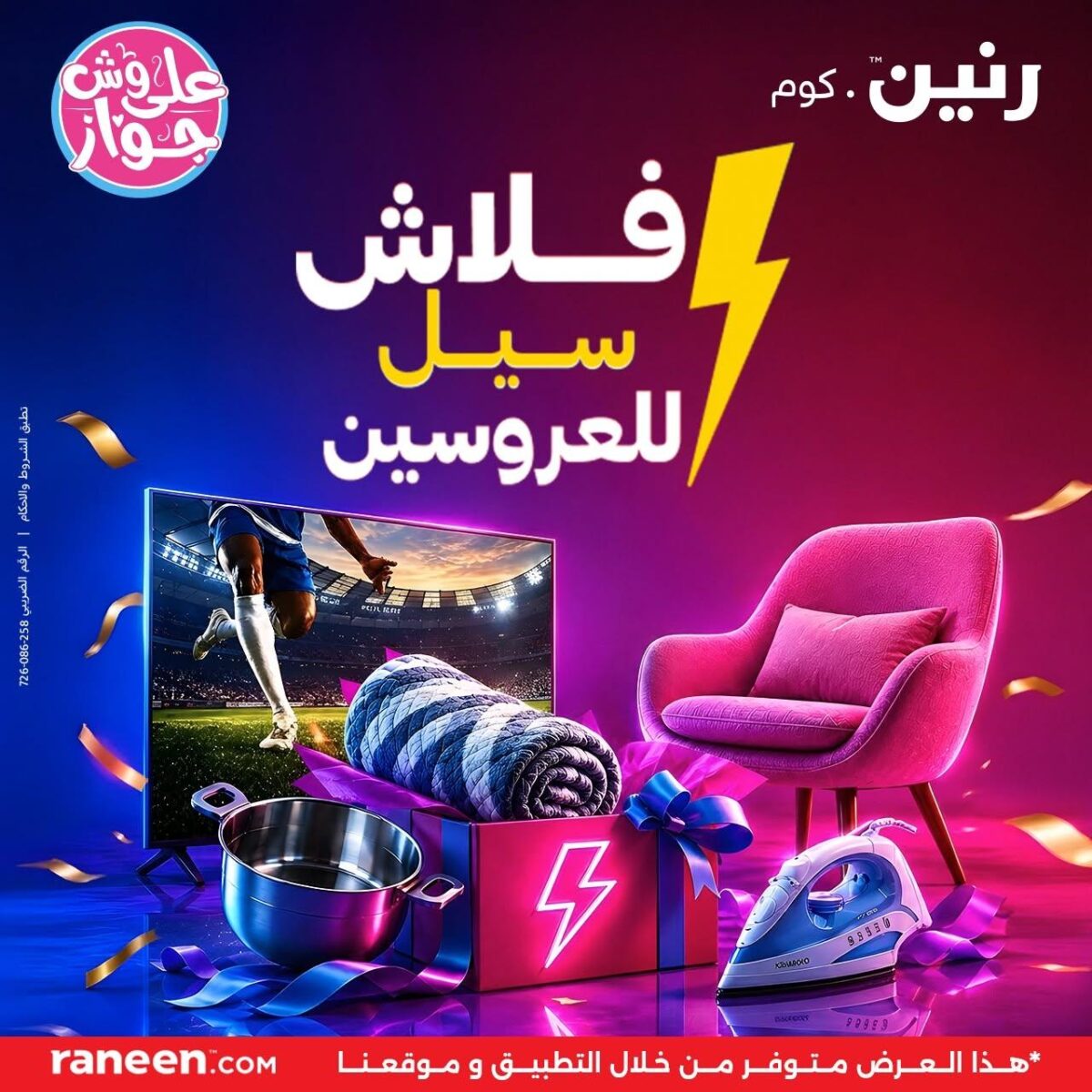عروض رنين 16 يونيو 2026