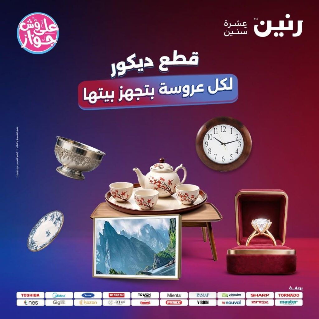 عروض رنين 18 يونيو – 5 أغسطس 2026
