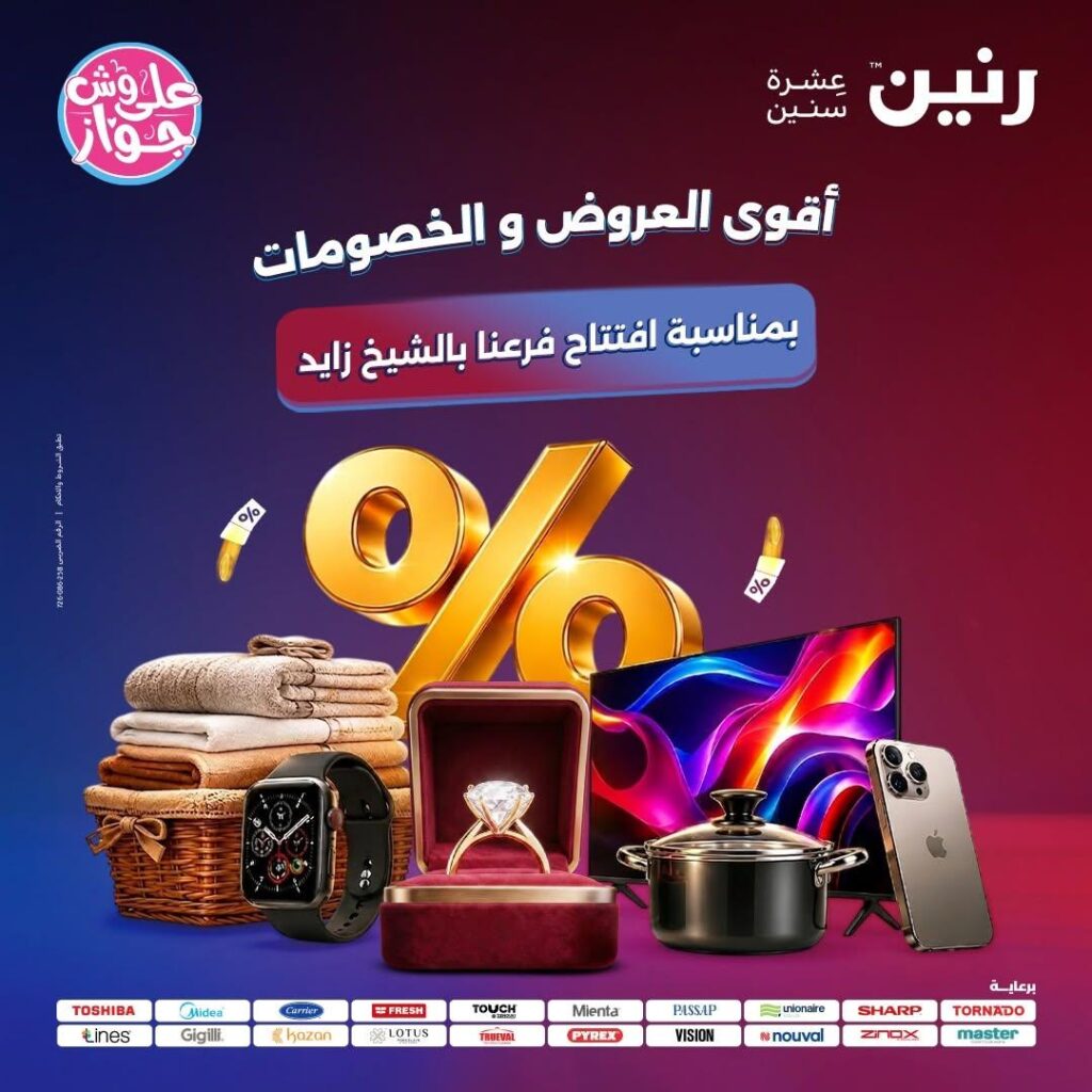 عروض رنين 18 يونيو – 5 أغسطس 2026