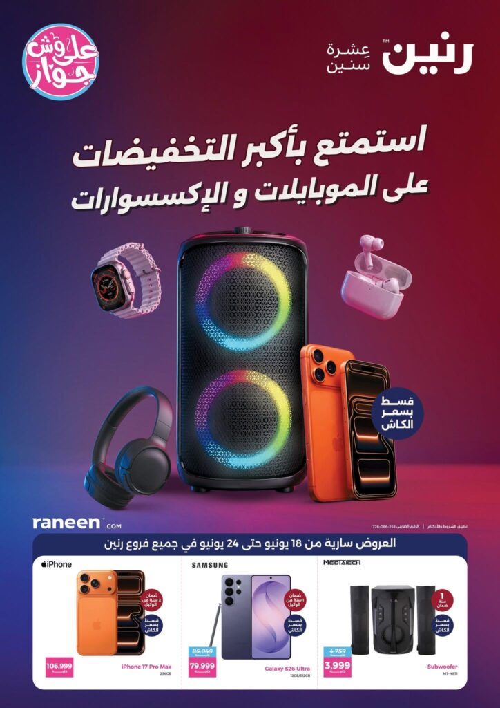 عروض رنين 18 يونيو – 5 أغسطس 2026