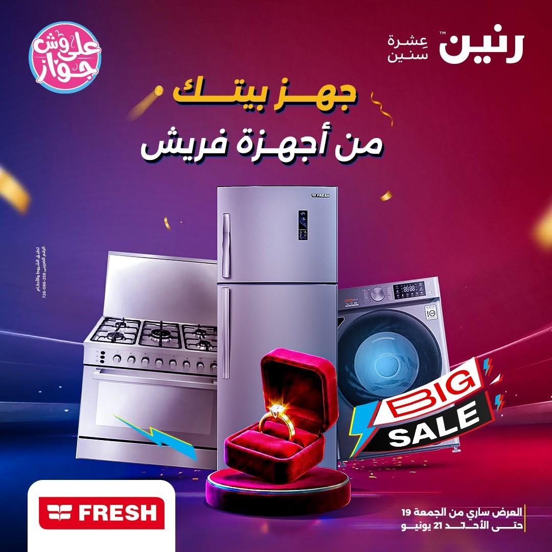 عروض رنين 19-21 يونيو 2026