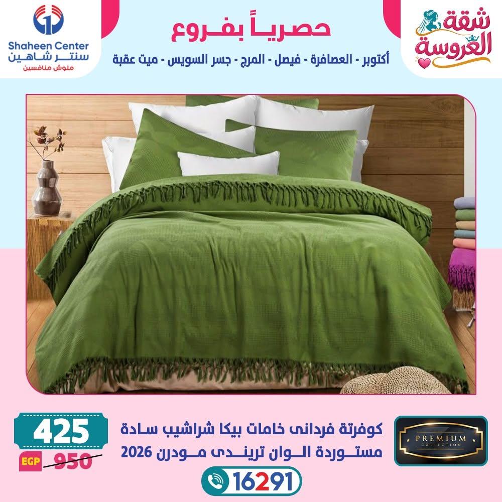 عروض سنتر شاهين 18-24 يونيو 2026