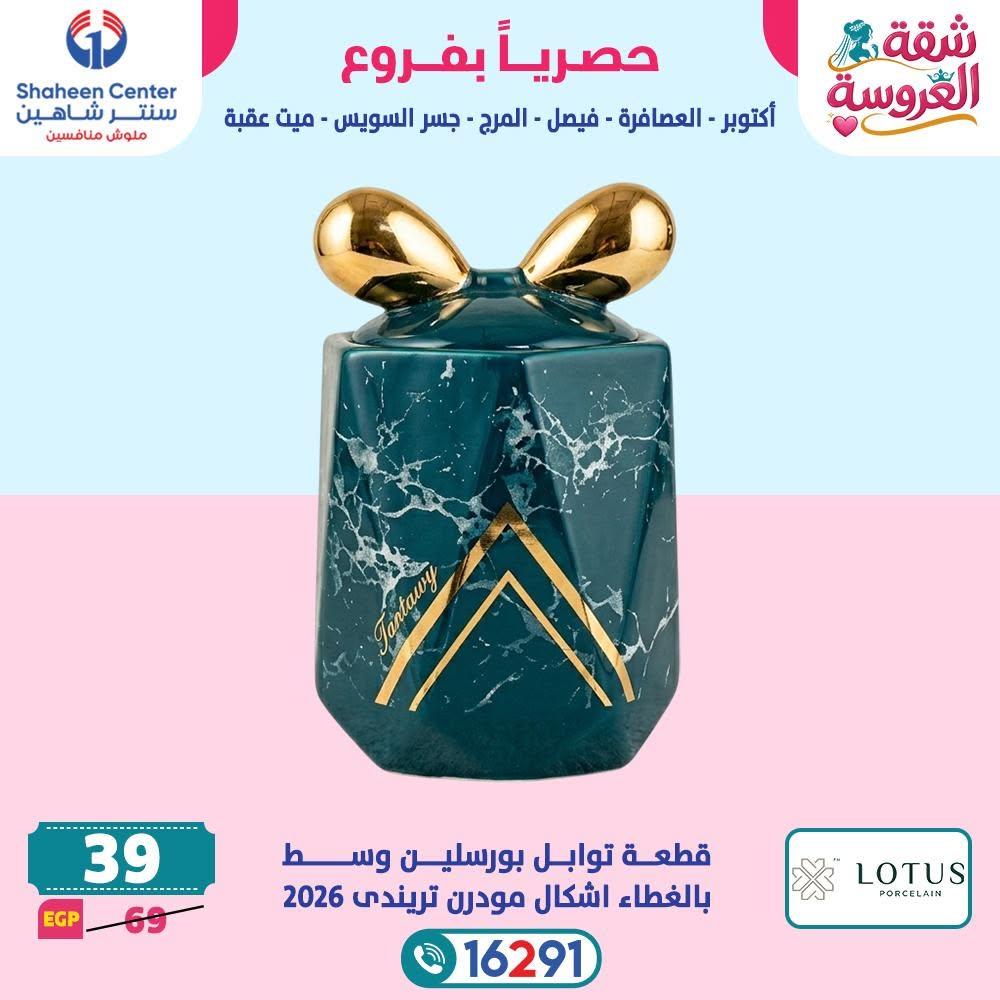 عروض سنتر شاهين 18-24 يونيو 2026