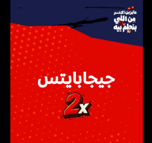 عرض ضعف الجيجابايتس