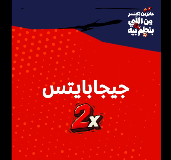 عرض ضعف الجيجابايتس