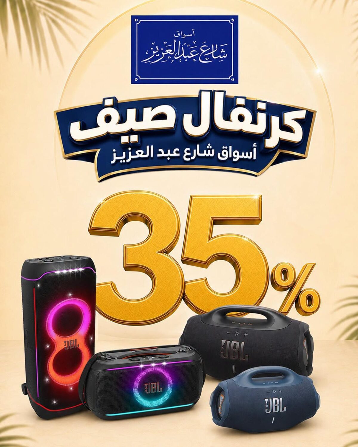 عروض أسواق شارع عبد العزيز 11-30 يوليو 2026