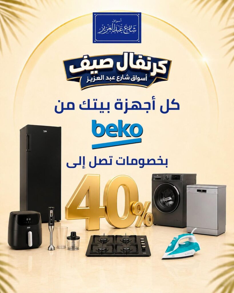 عروض أسواق شارع عبد العزيز 21-30 يوليو 2026