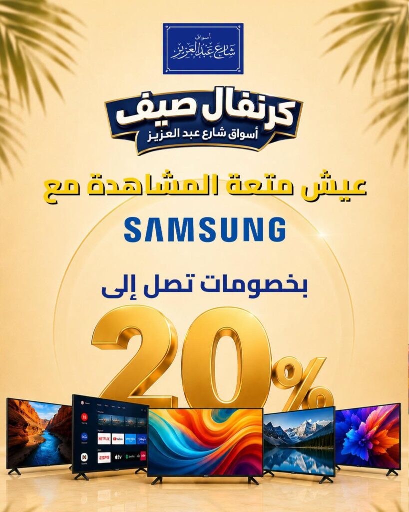 عروض أسواق شارع عبد العزيز 26-30 يوليو 2026