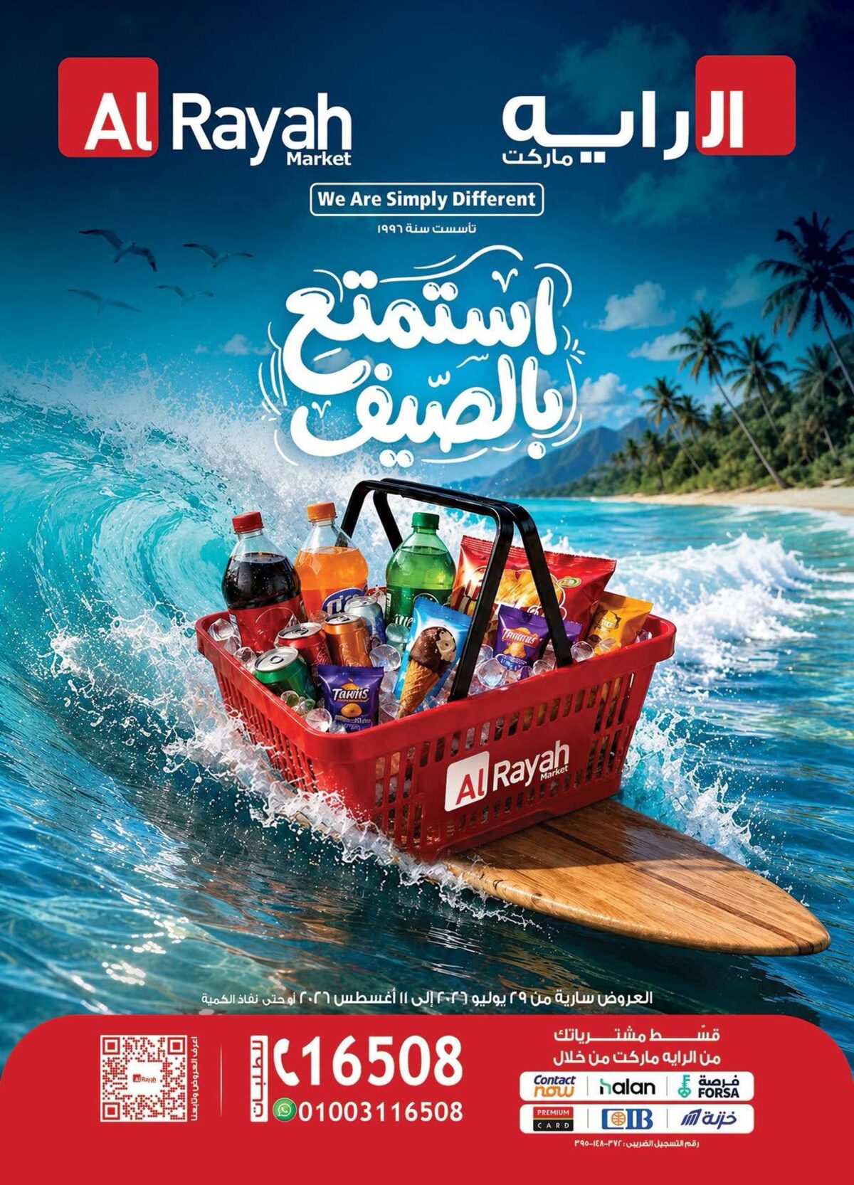 عروض الراية 29 يوليو – 11 أغسطس 2026