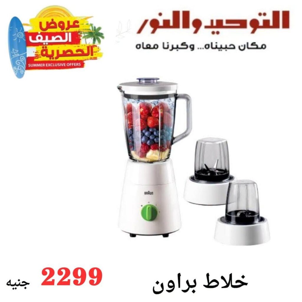 عروض التوحيد والنور 5-30 يوليو 2026