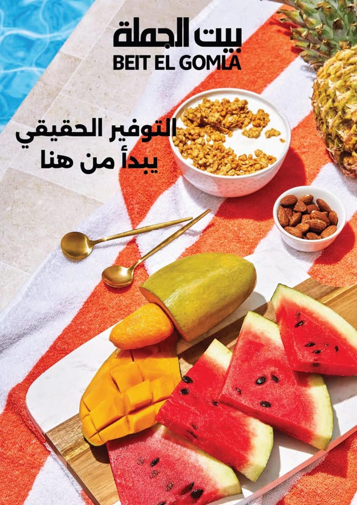 عروض بيت الجملة 15-29 يوليو 2026