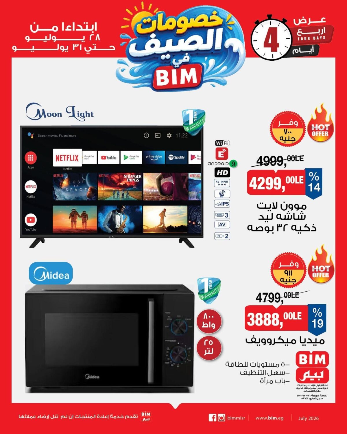 عروض بيم 28-31 يوليو 2026