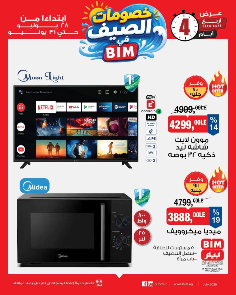 عروض بيم 28 – 31 يوليو 2026