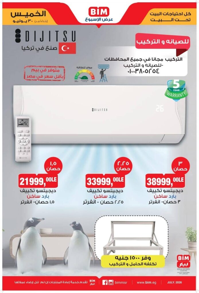 عروض بيم 30 يوليو – 6 أغسطس 2026