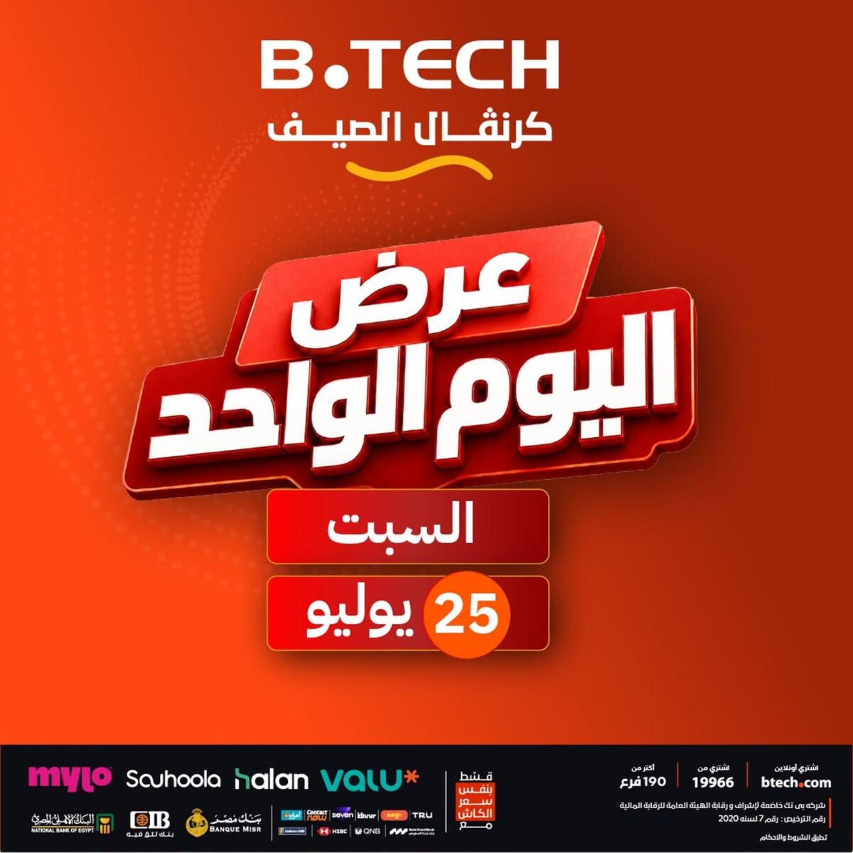 عروض بي تك 25 يوليو 2026