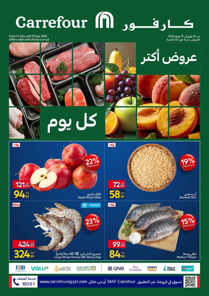 عروض كارفور 13-14 يوليو 2026