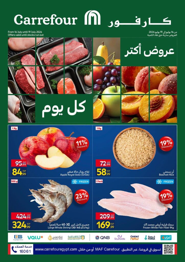 عروض كارفور 16 – 19 يوليو 2026