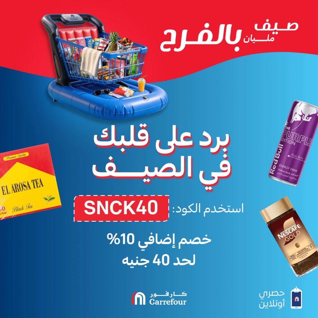 عروض كارفور 22 يوليو 2026