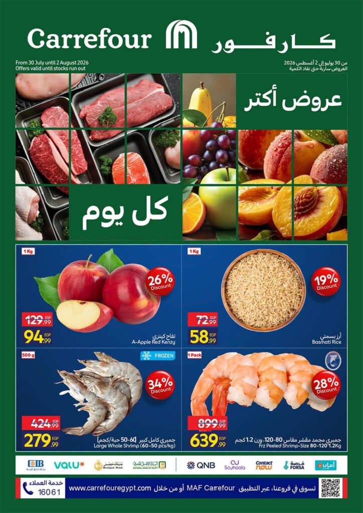 عروض كارفور 31 يوليو – 2 أغسطس 2026