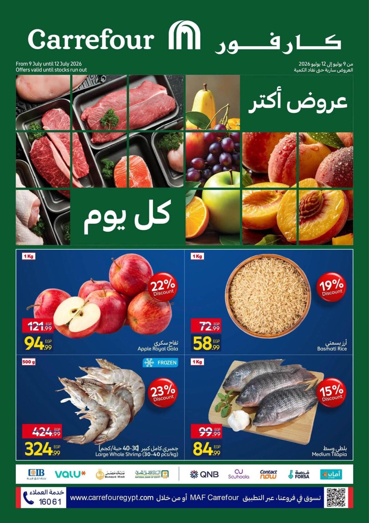 عروض كارفور 9-12 يوليو 2026
