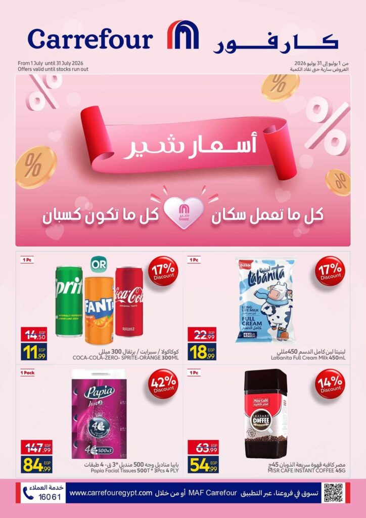 عروض كارفور 9-31 يوليو 2026