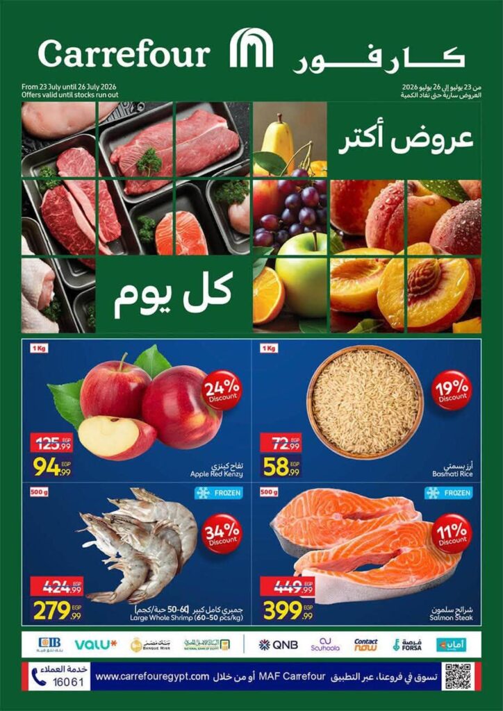 عروض كارفور الفريش فود 23-26 يوليو 2026