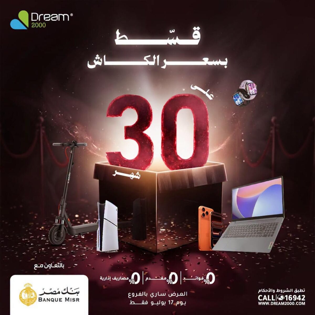 عروض دريم 2000 17 يوليو 2026
