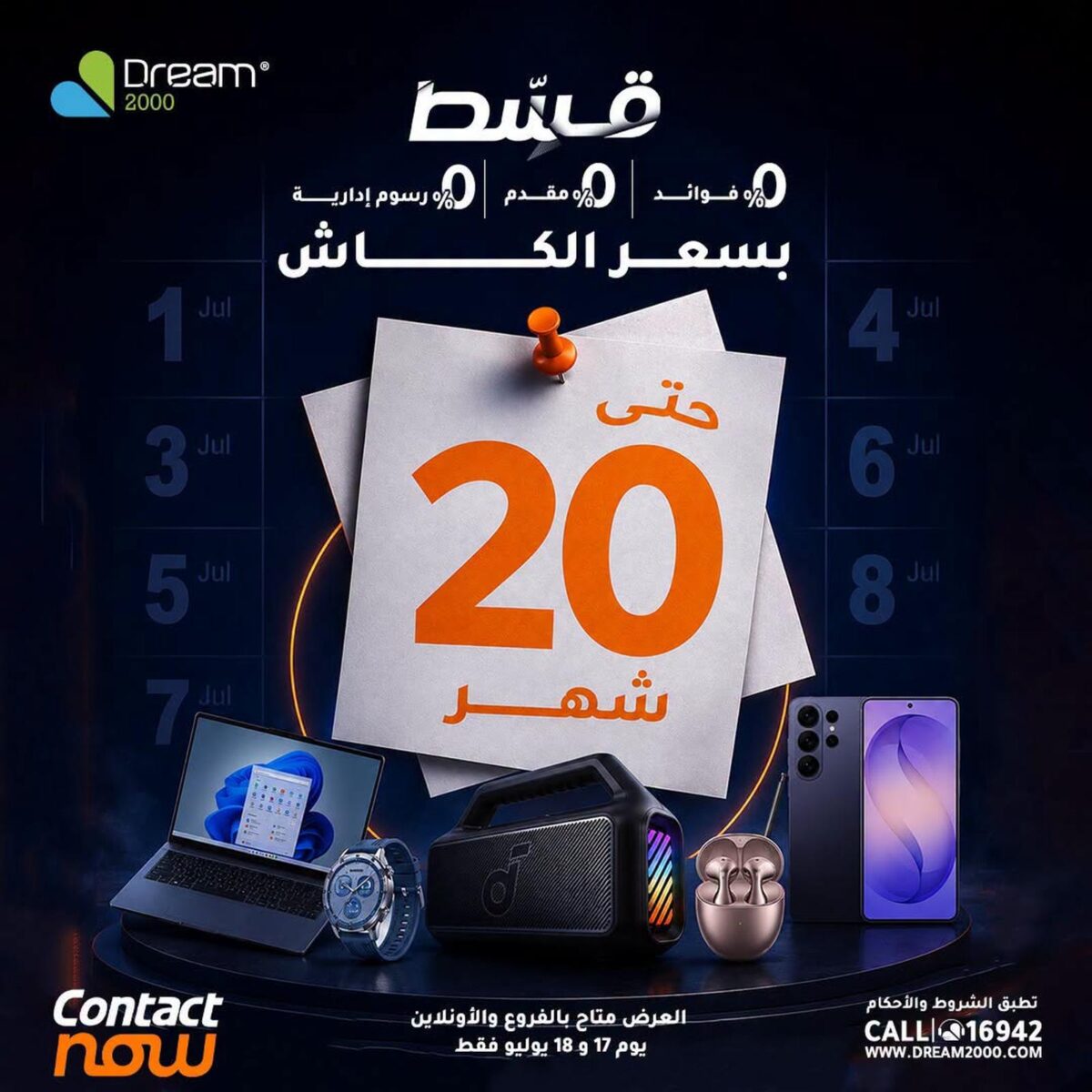 عروض دريم 2000 18 يوليو 2026