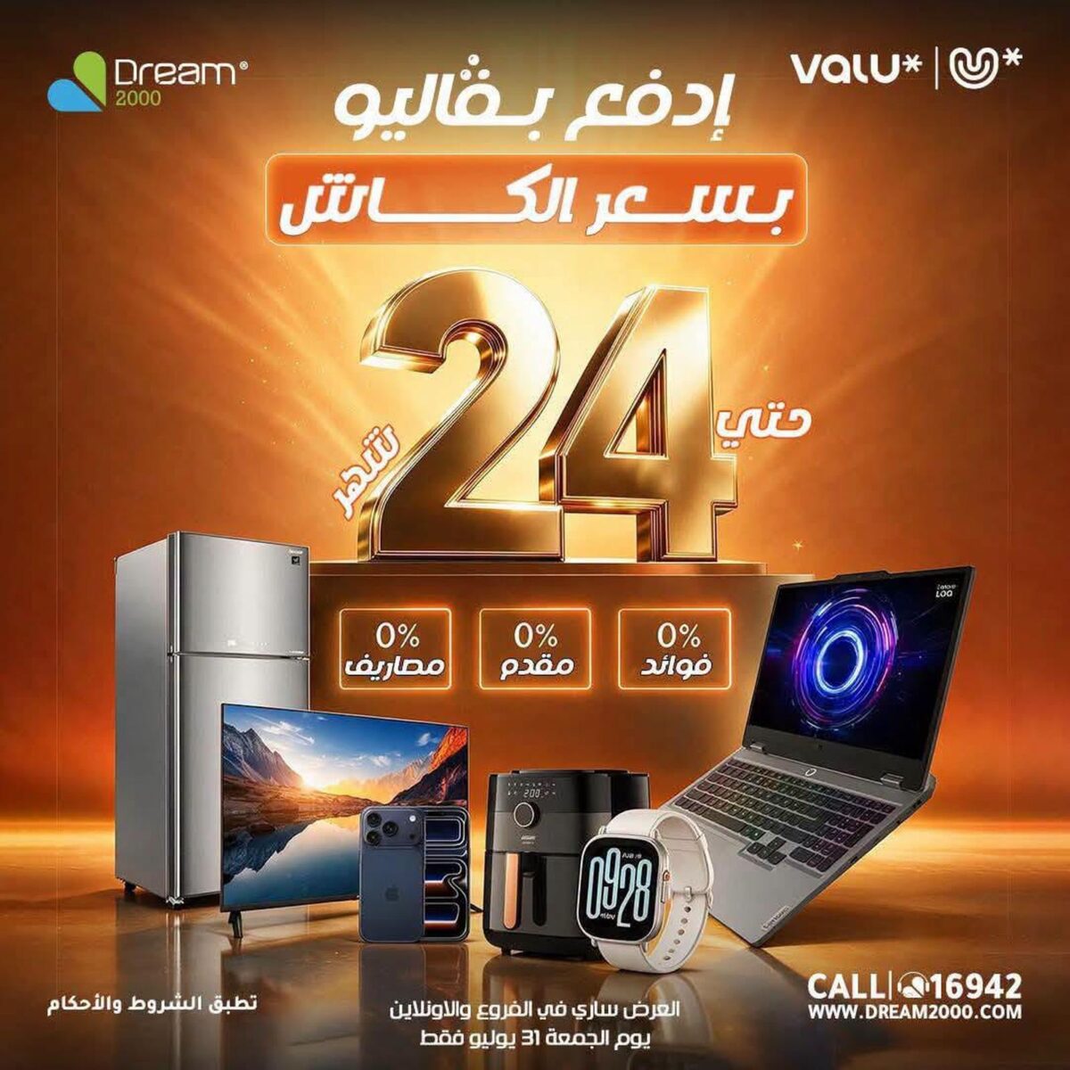 عروض دريم 2000 على الموبايلات 31 يوليو 2026