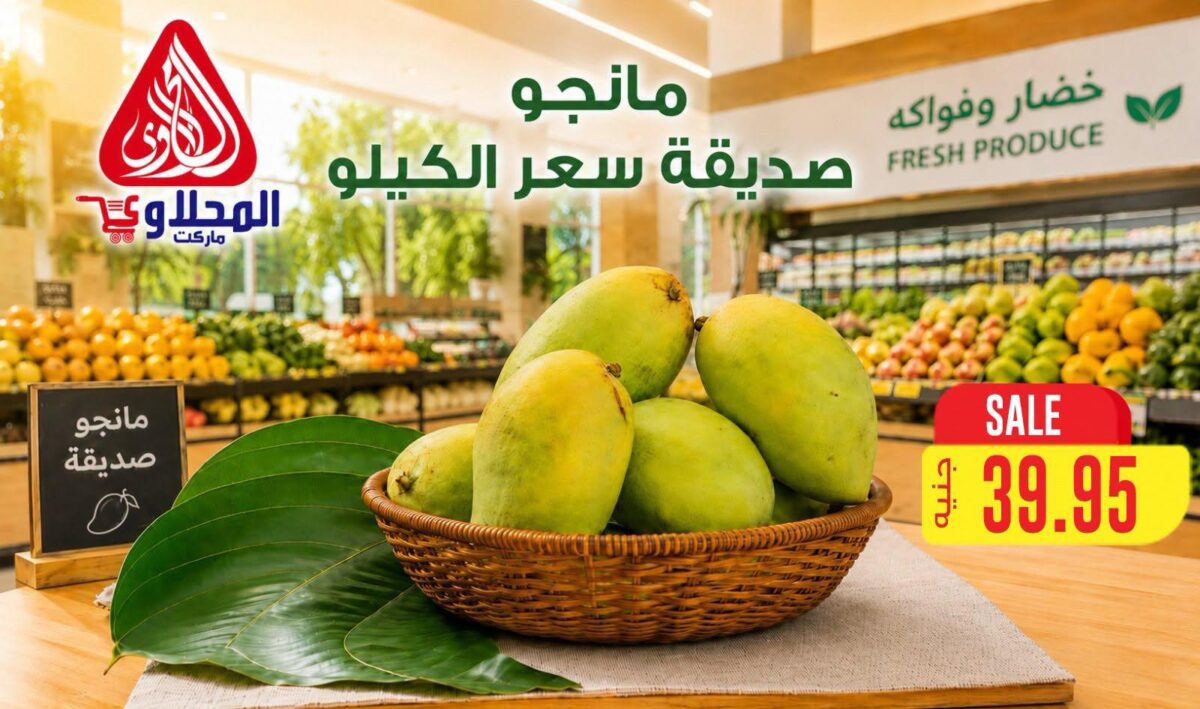 عروض المحلاوي 18-20 يوليو 2026