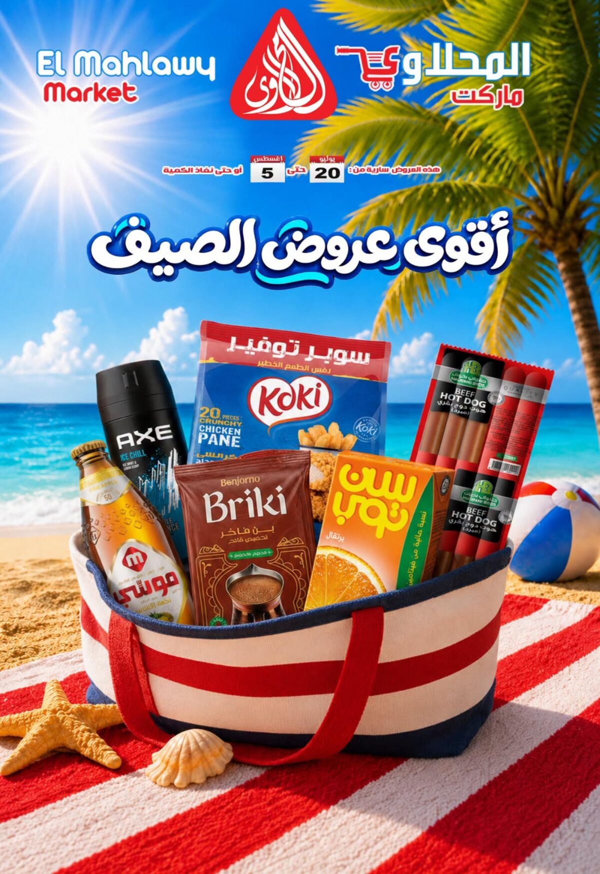 عروض المحلاوي 20 يوليو – 5 أغسطس 2026