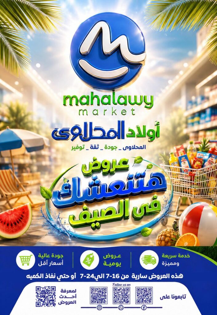 عروض أولاد المحلاوي 16 – 24 يوليو 2026